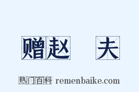 赠赵璚夫是什么意思的图片